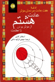 عادت هشتم (ادامه هفت عادت مردمان مؤثر - از مؤثر بودن تا عظمت)