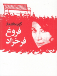 گزیده اشعار فروغ فرخزاد - جیبی (عاشقانه ها، ترانه ها و شعرهای کوتاه)