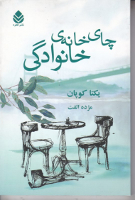 چای خانه خانوادگی