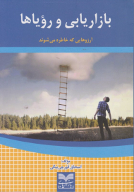 بازاریابی و رویاها (آرزوهایی که خاطره می شوند)