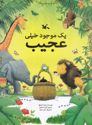 یک موجود خیلی عجیب