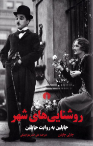 روشنایی های شهر (چاپلین به روایت چاپلین)