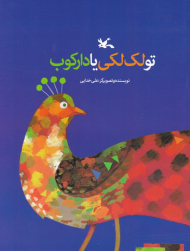 تو لک لکی یا دارکوب