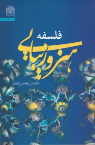 فلسفه هنر و زیبایی