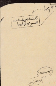 گذشته تحریف شده: تفسیر دوباره اروپا