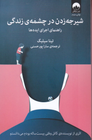 شیرجه زدن در چشمه زندگی