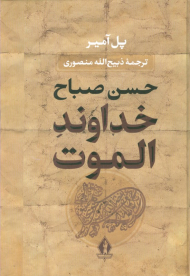 خداوند الموت حسن صباح