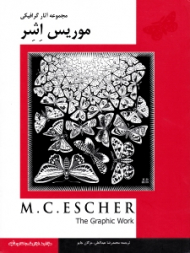 مجموعه آثار گرافیکی موریس اشر (با مقدمه و توضیحاتی از هنرمند)
