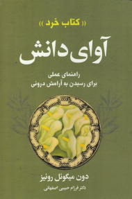 آوای دانش (راهنمای عملی برای رسیدن به آرامش درونی)