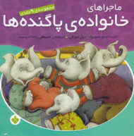 ماجراهای خانواده پاگنده ها (مجموعه 9 جلدی)