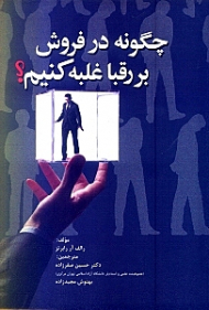 چگونه در فروش بر رقبا غلبه کنیم؟ (52 هفته: 52 برنامه موفقیت در فروش)