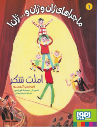 ماجراهای ژان 1 (املت شکر)