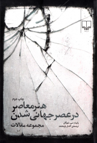 هنر معاصر در عصر جهانی شدن