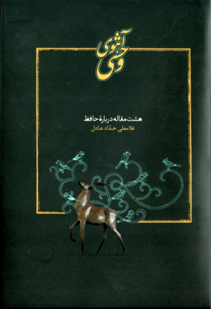 آهوی وحشی (هشت مقاله درباره حافظ)