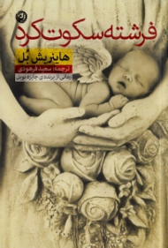 فرشته سکوت کرد