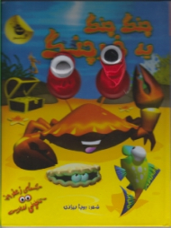 چنگ چنگ یه خرچنگ (چشمای زعفرونی تا نخونی ندونی)