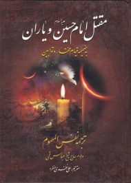 مقتل امام حسین و یاران به ضمیمه قیام مختار و توابین