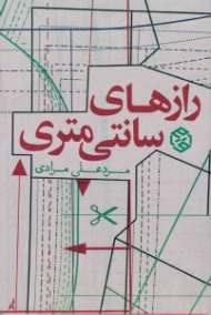 رازهای سانتی متری