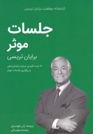 جلسات موثر (21 ایده کلیدی درباره سازمان دهی و برگزاری جلسات موثر)