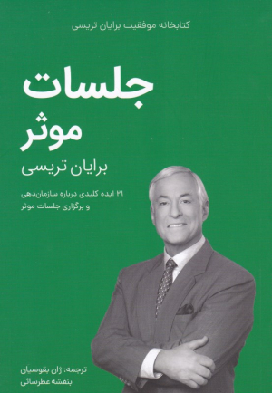جلسات موثر (21 ایده کلیدی درباره سازمان دهی و برگزاری جلسات موثر)