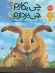 چی بکارم؟ چی بردارم؟ (برگردان به شعر مریم اسلامی)