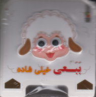 ببعی خیلی شاده (کتاب فومی چشمی)