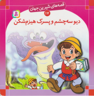 قصه های شیرین جهان 17 (دیو سه چشم و پسرک هیزم شکن)