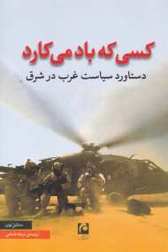 کسی که باد می کارد (دستاورد سیاست غرب در شرق)