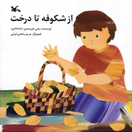 از شکوفه تا درخت