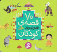 70 قصه قد و نیم قد برای کودکان