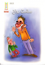 سلامت روان (کتاب های سفید)