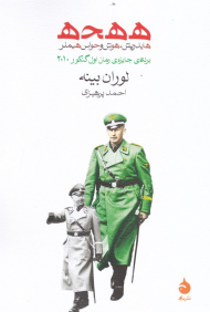 ه ه ح ه (هایدریش، هوش و حواس هیملر)