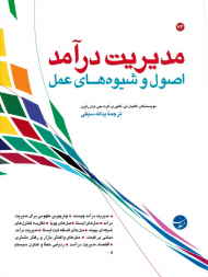 مدیریت درآمد (اصول و شیوه های عمل)