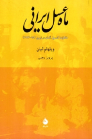 ماه عسل ایرانی (خاطرات کنسول آلمان در تبریز 15 - 1914)