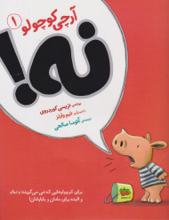 نه (آرچی کوچولو 1)