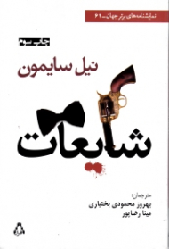 شایعات: یک فارس (مضحکه)