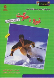 نیرو و حرکت (از فشار تا کشش)