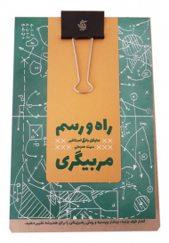 راه و رسم مربیگری