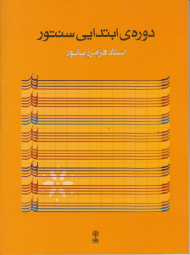 دوره ابتدایی سنتور