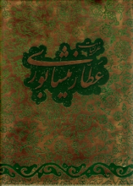 غزلیات عطار نیشابوری جیبی (مقدمه: علی اکبر دهخدا، خطاط: محمدباقر جعفرزاده بیلواری) - دوره پنج گنج