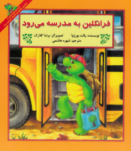 فرانکلین به مدرسه می رود