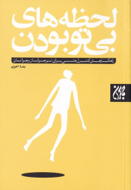 لحظه های بی تو بودن (راهکارهای کنترل جنسی برای نوجوانان و جوانان)