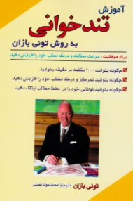 آموزش تندخوانی به روش تونی بازان (برای موفقیت سرعت مطالعه و درک مطلب خود را افزایش دهید)