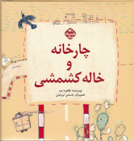 چارخانه و خاله کشمشی (قصه های مرغک)