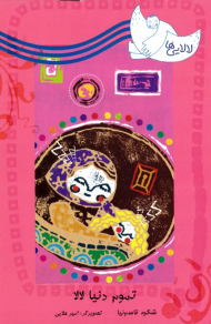 تموم دنیا لالا