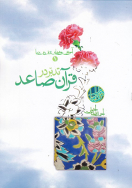 تدبر در قرآن صاعد (آموزش روش های تدبر در دعا 1)