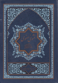 مثنوی معنوی 2 جلدی