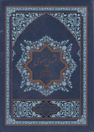مثنوی معنوی 2 جلدی