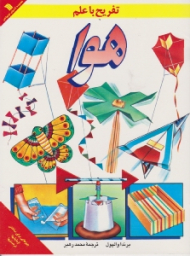 تفریح با علم (هوا)