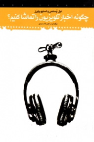 چگونه اخبار تلویزیون را تماشا کنیم